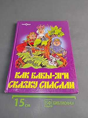Как Бабы-Яги сказку спасали