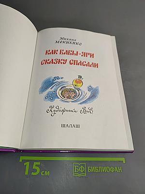 Как Бабы-Яги сказку спасали