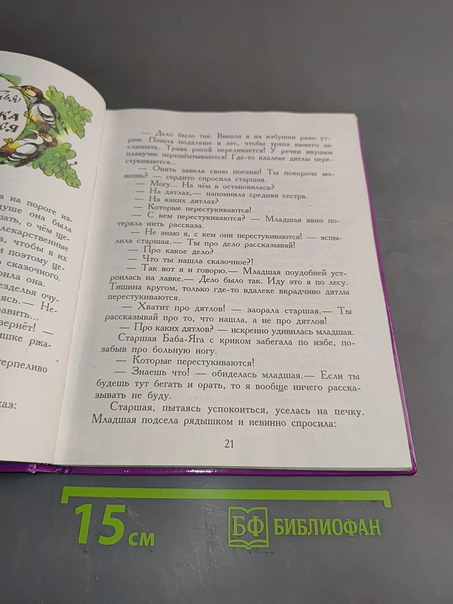 Как Бабы-Яги сказку спасали