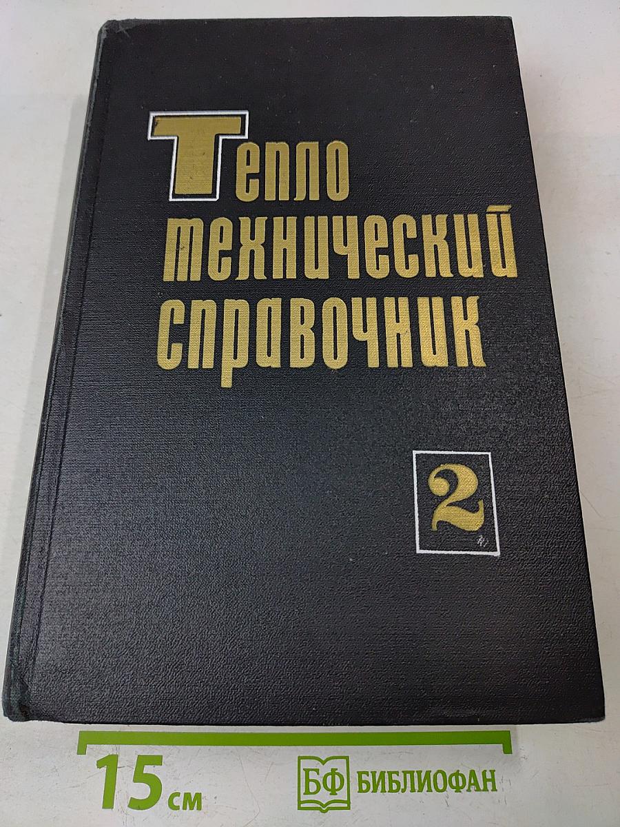 Теплотехнический справочник. Том 2