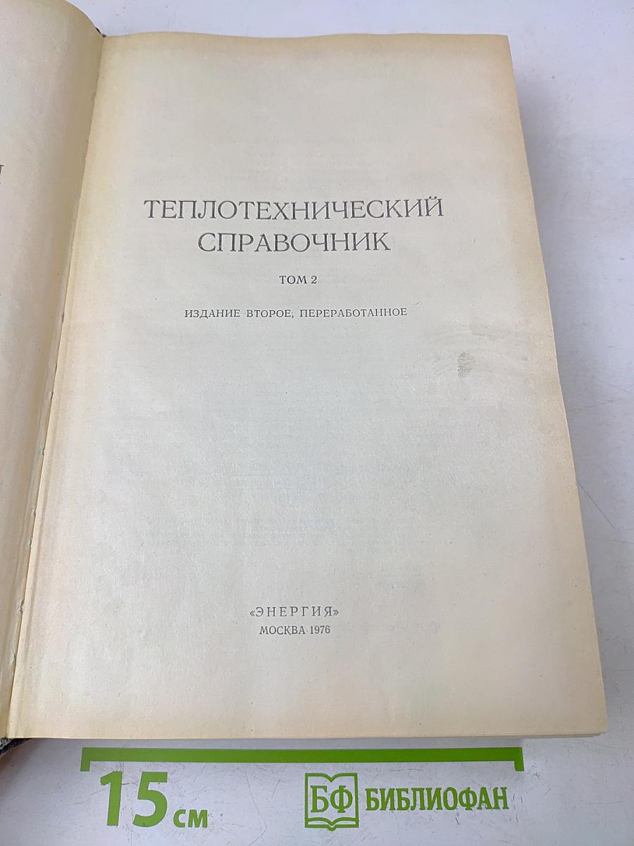 Теплотехнический справочник. Том 2