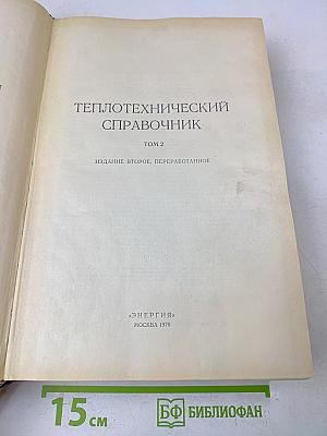 Теплотехнический справочник. Том 2