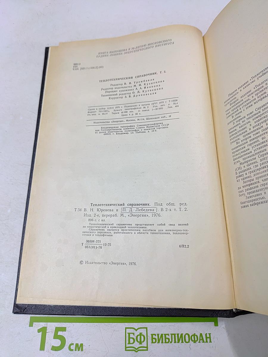 Теплотехнический справочник. Том 2