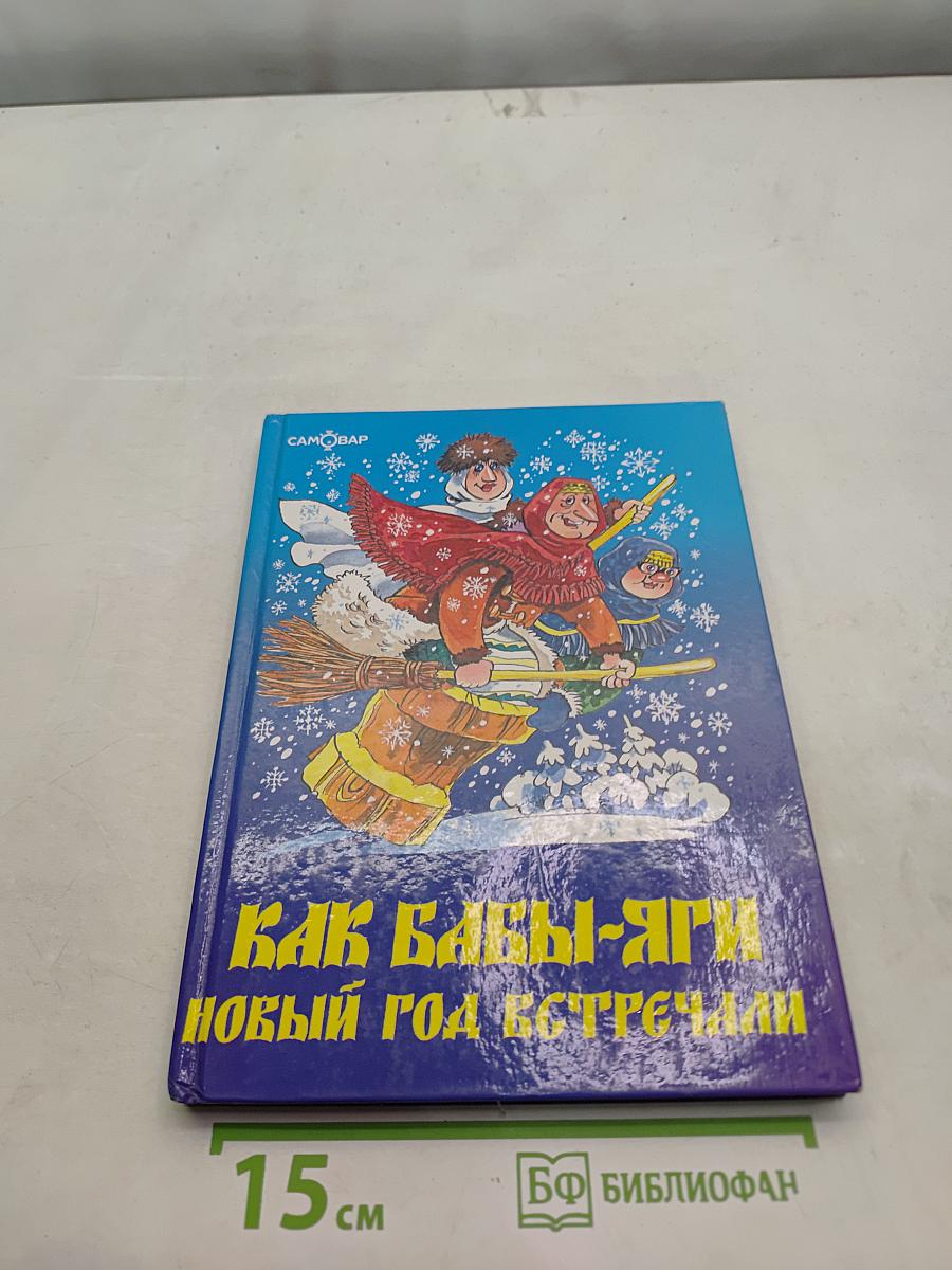 Как Бабы-Яги Новый год встречали