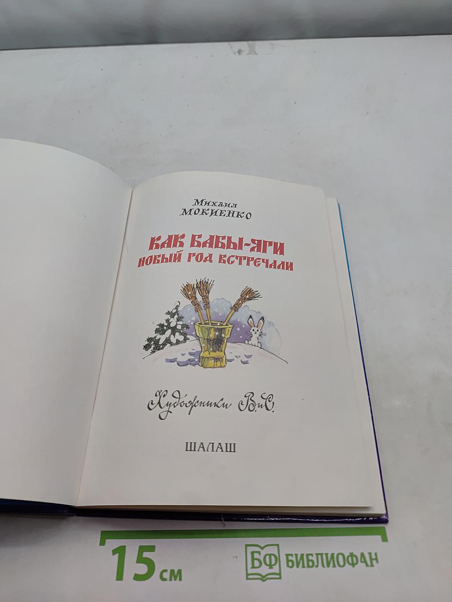 Как Бабы-Яги Новый год встречали