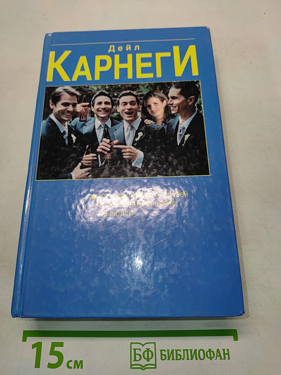 Как завоёвывать друзей и оказывать влияние на людей