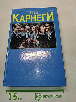 Как завоёвывать друзей и оказывать влияние на людей