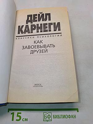 Как завоёвывать друзей и оказывать влияние на людей