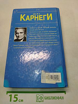 Как завоёвывать друзей и оказывать влияние на людей