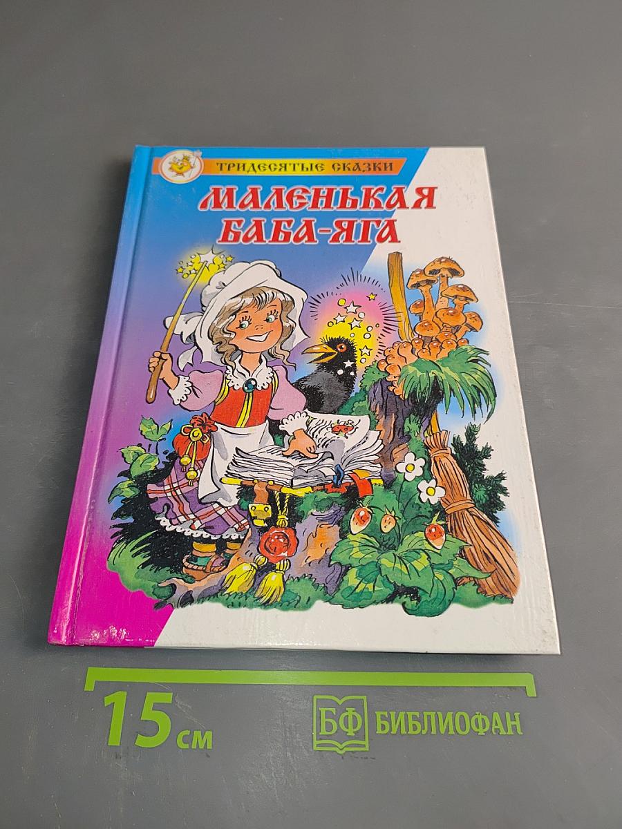 Маленькая Баба-Яга