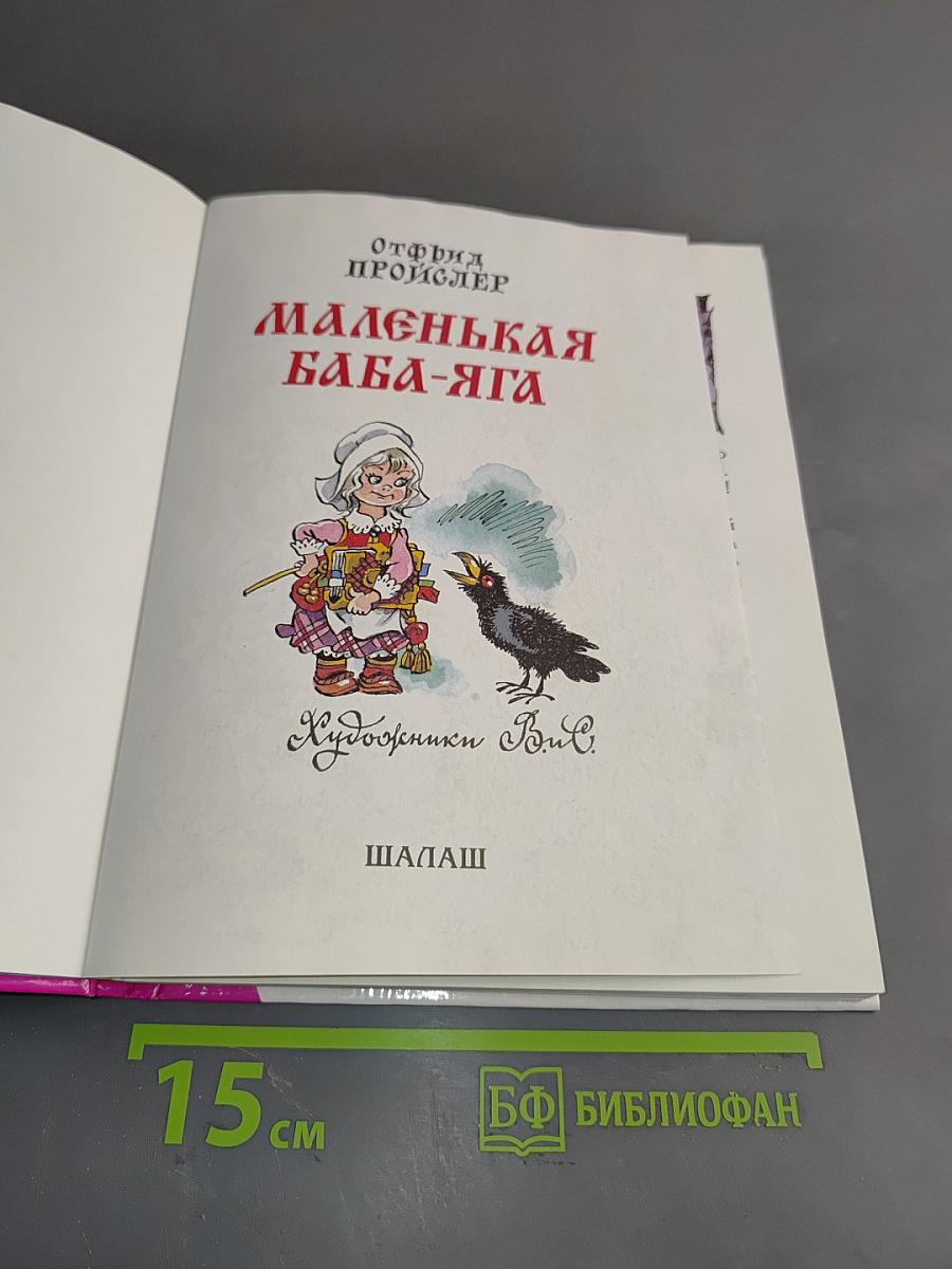 Маленькая Баба-Яга