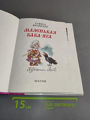 Маленькая Баба-Яга