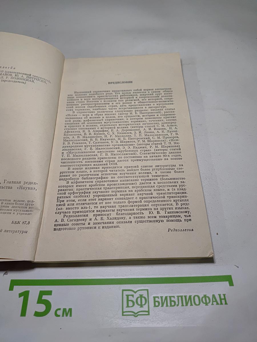 ИСЛАМ краткий справочник