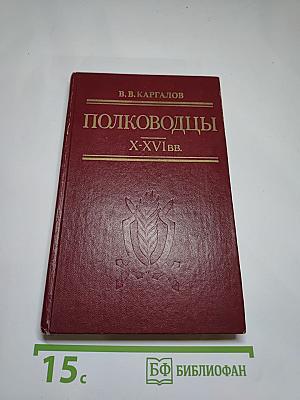 Полководцы X-XVI вв.
