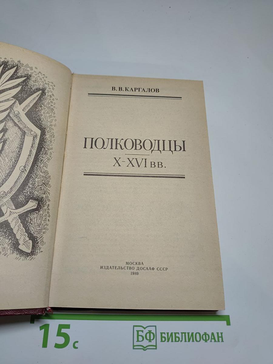 Полководцы X-XVI вв.