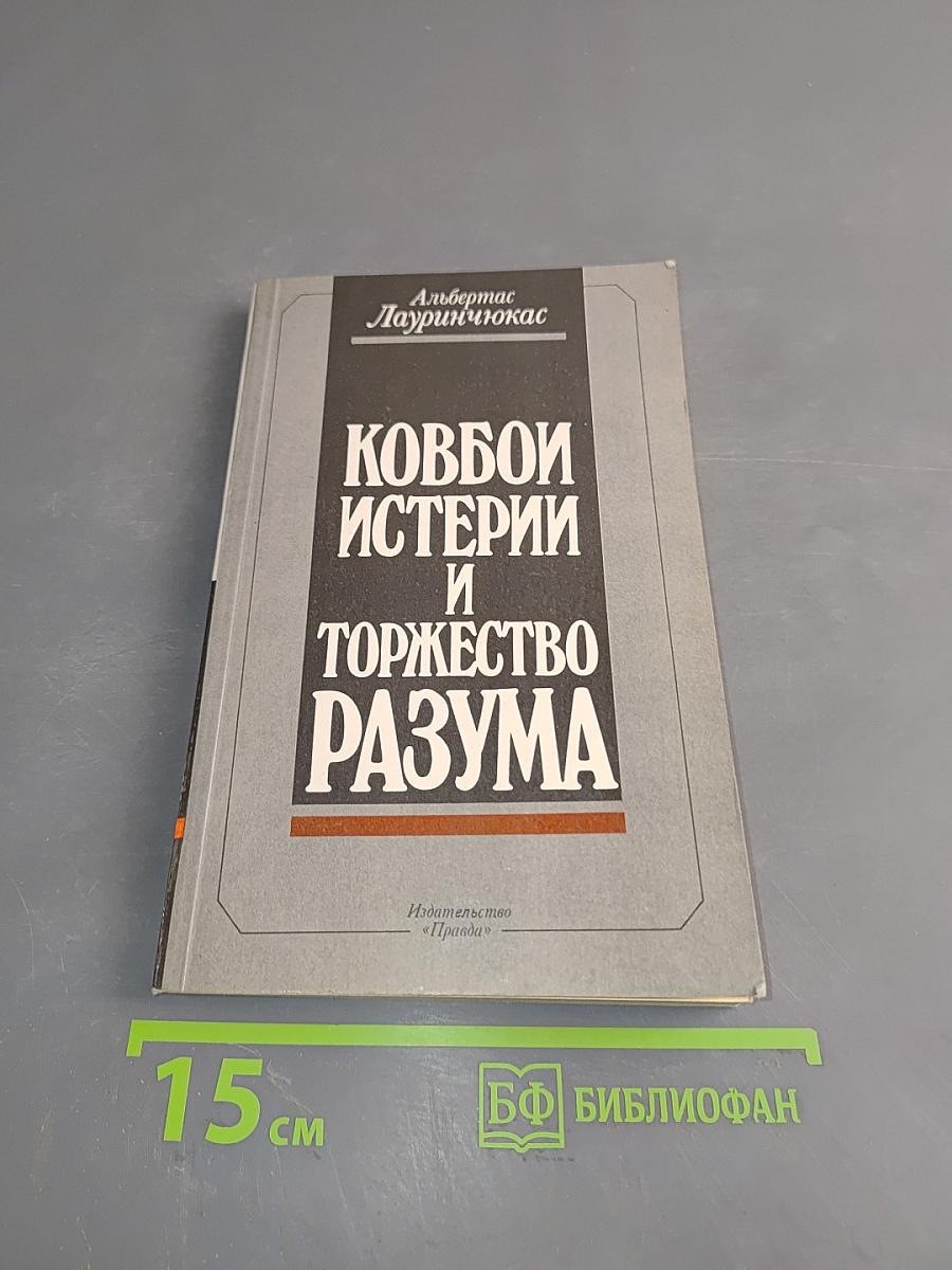 Ковбои истерии и торжество разума
