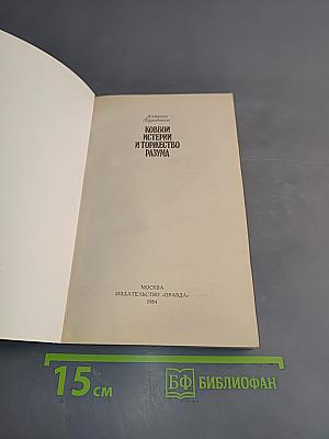 Ковбои истерии и торжество разума