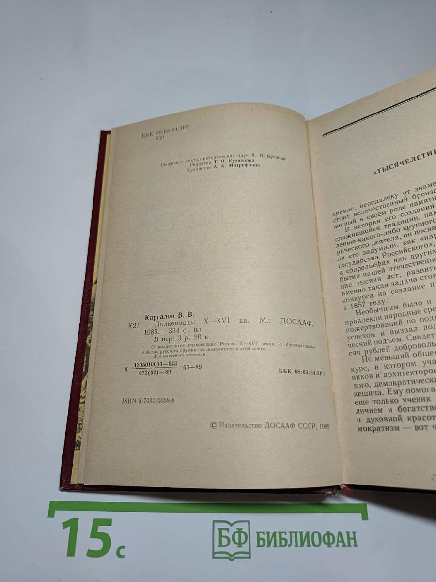 Полководцы X-XVI вв.