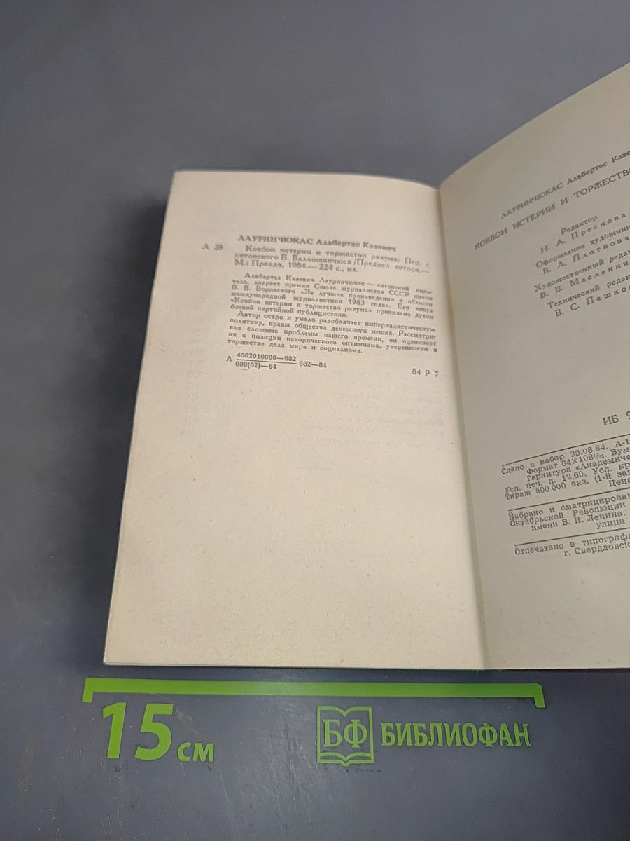 Ковбои истерии и торжество разума