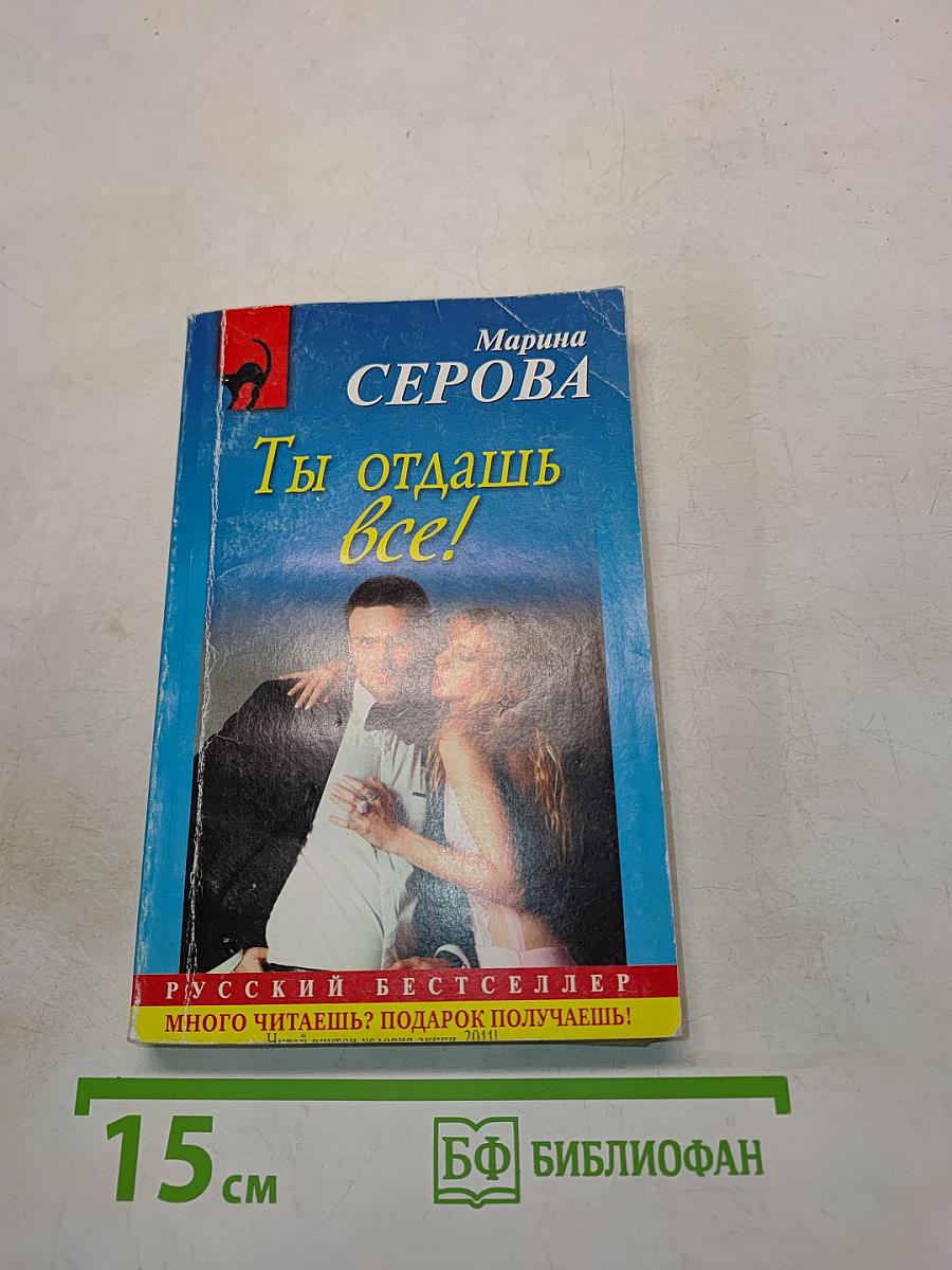 Ты отдашь всё!