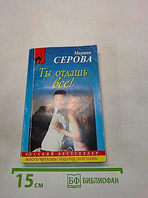 Ты отдашь всё!