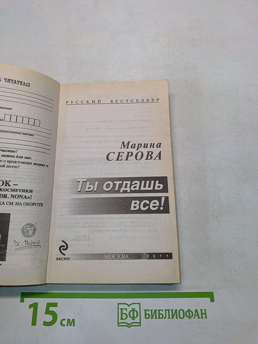 Ты отдашь всё!