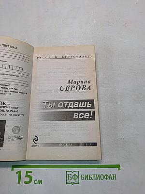 Ты отдашь всё!