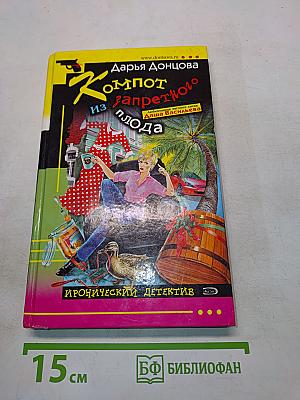 Компот из запретного плода