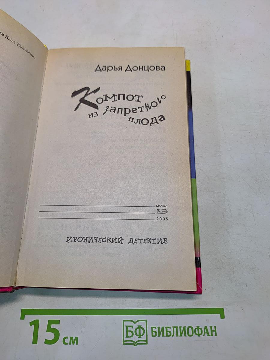 Компот из запретного плода