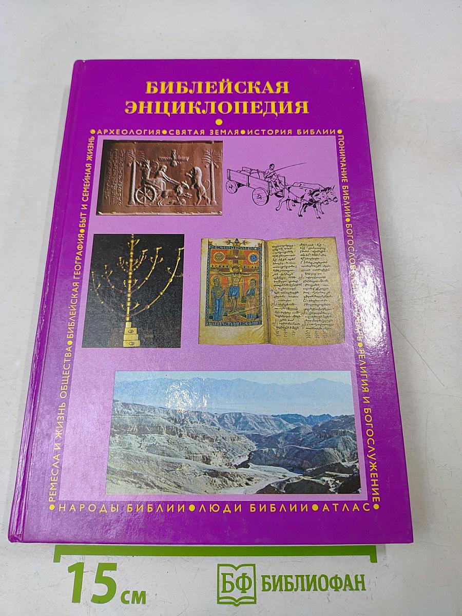 Библейская энциклопедия