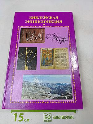 Библейская энциклопедия