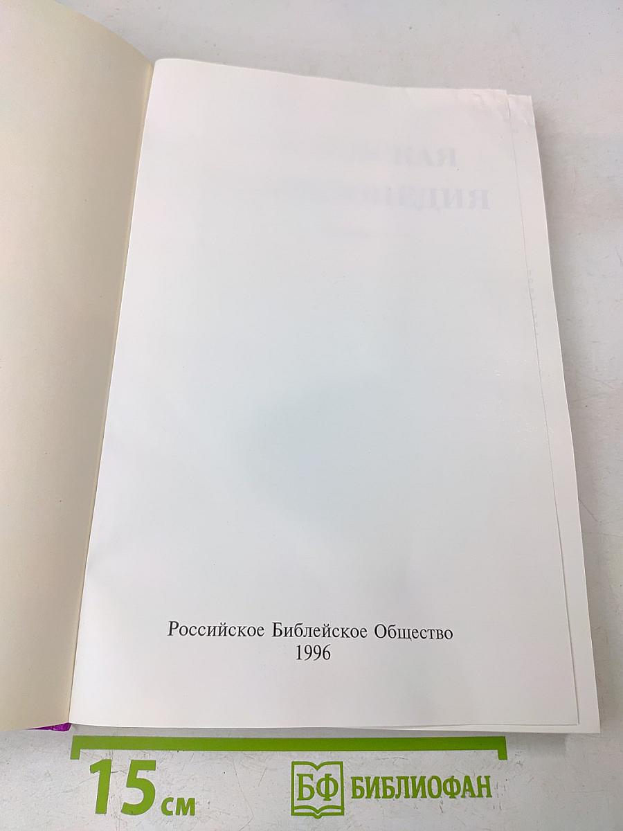Библейская энциклопедия