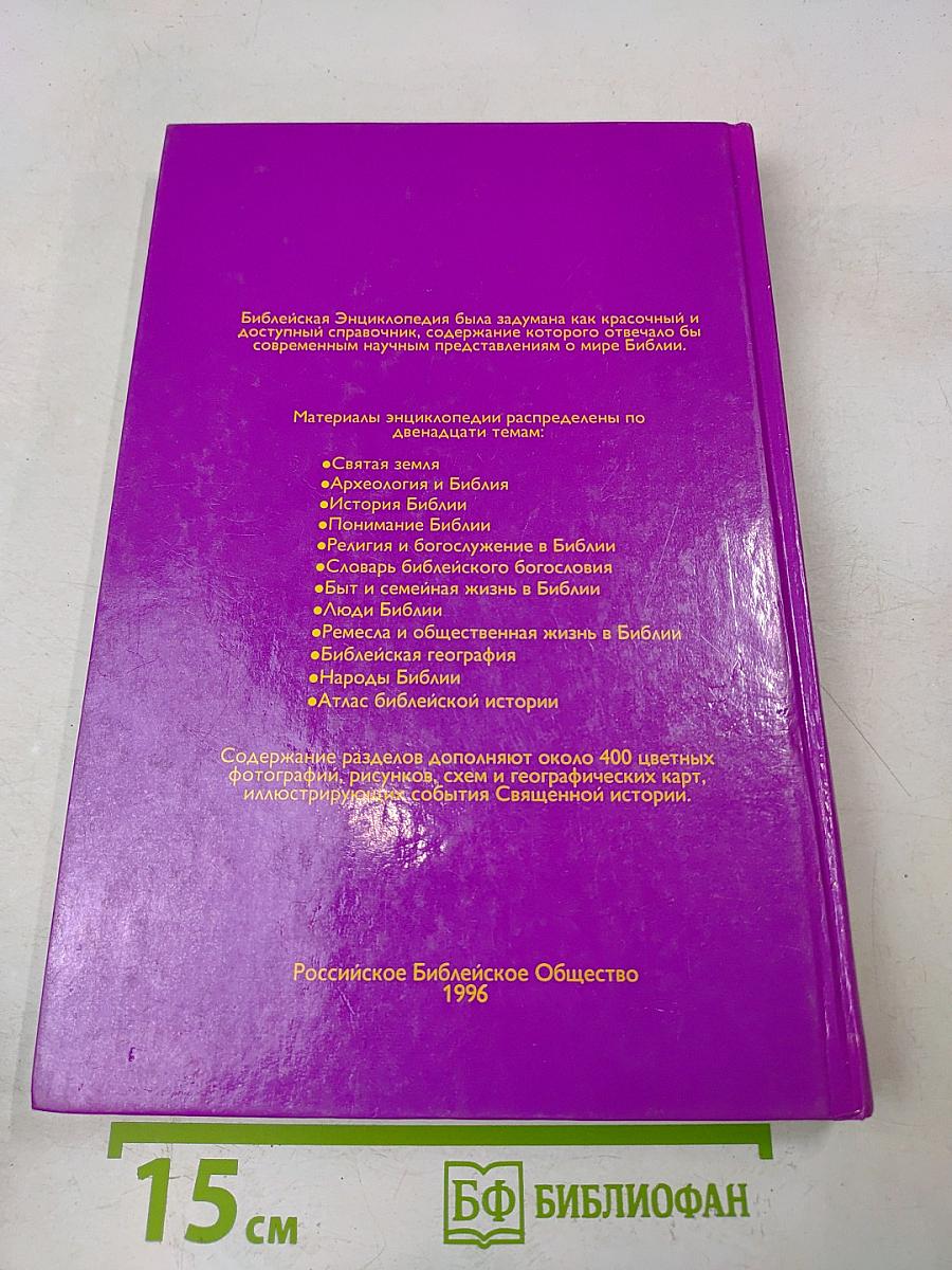 Библейская энциклопедия