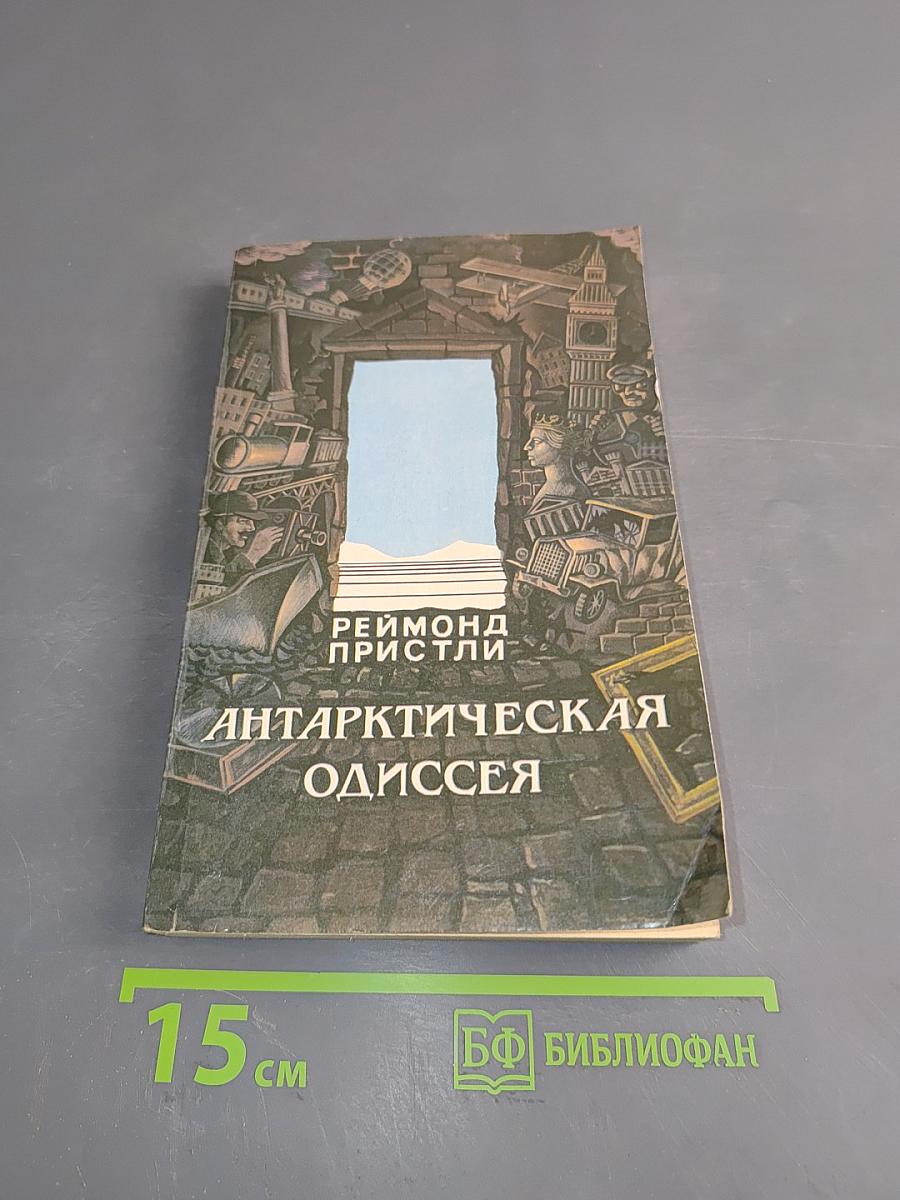 Антарктическая одиссея. Северная партия экспедиции Р. Скотта