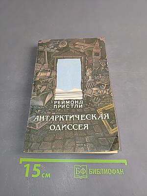 Антарктическая одиссея. Северная партия экспедиции Р. Скотта