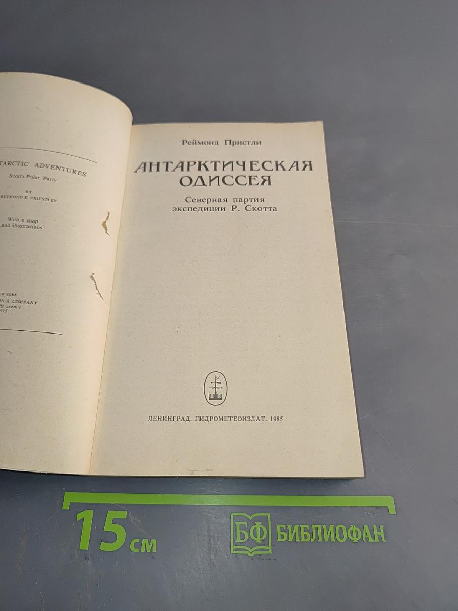 Антарктическая одиссея. Северная партия экспедиции Р. Скотта