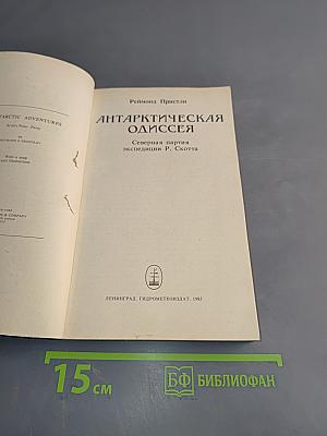 Антарктическая одиссея. Северная партия экспедиции Р. Скотта