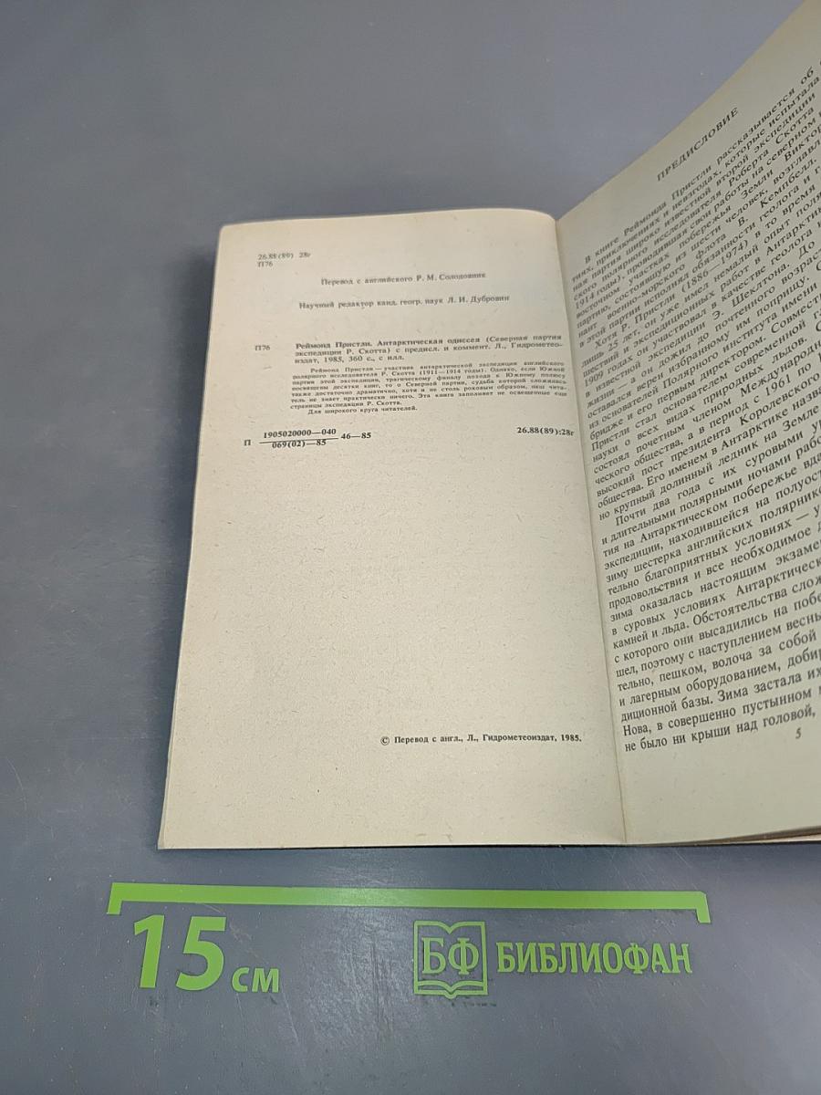 Антарктическая одиссея. Северная партия экспедиции Р. Скотта