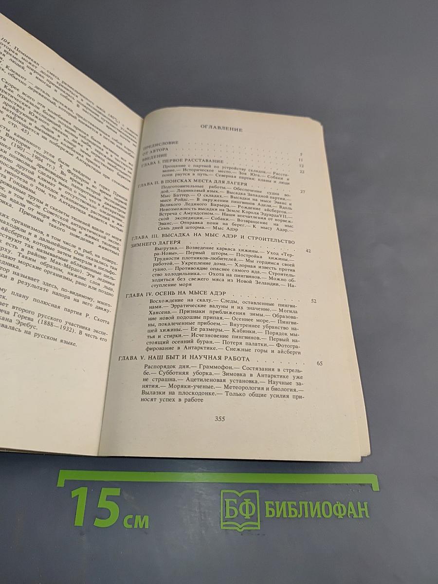 Антарктическая одиссея. Северная партия экспедиции Р. Скотта