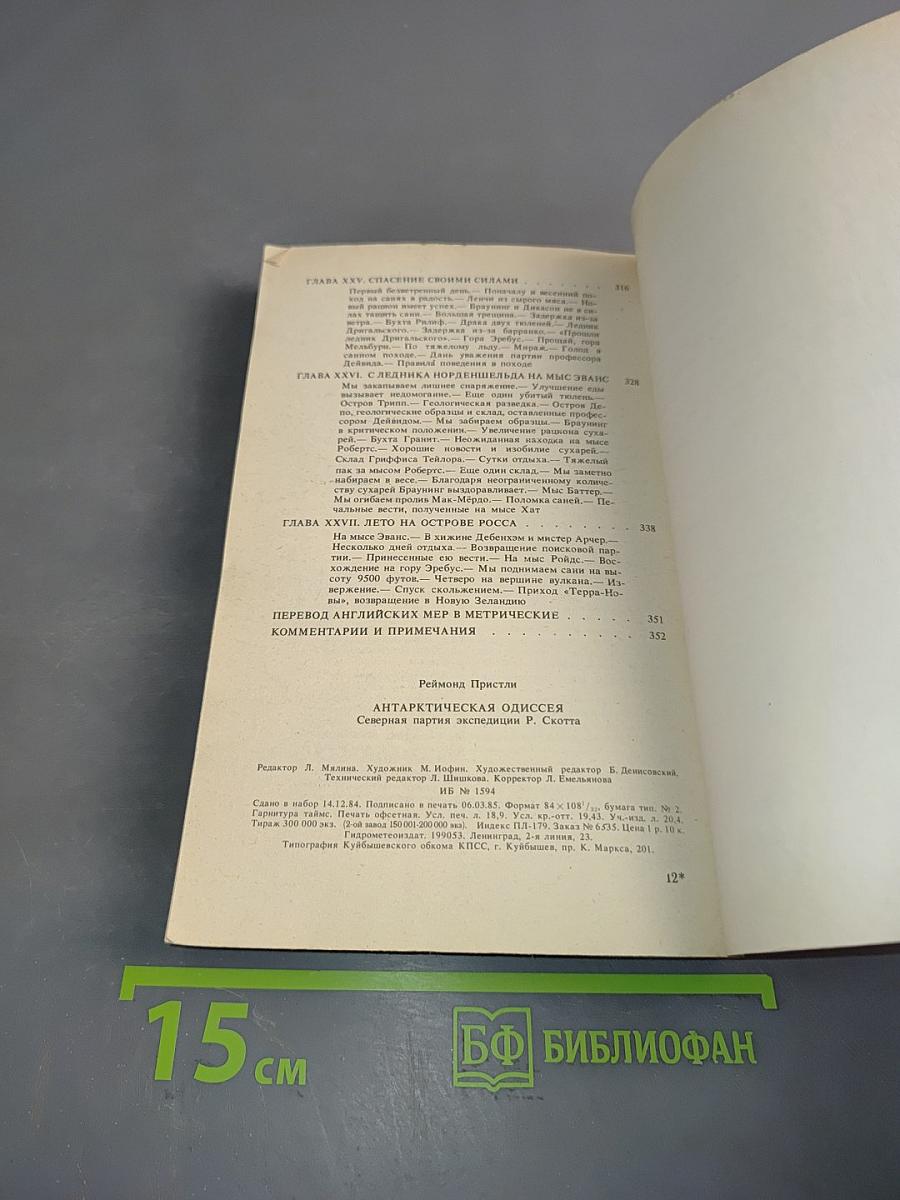 Антарктическая одиссея. Северная партия экспедиции Р. Скотта