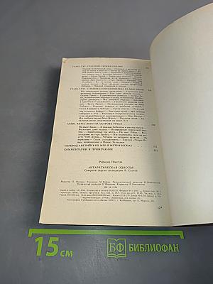 Антарктическая одиссея. Северная партия экспедиции Р. Скотта