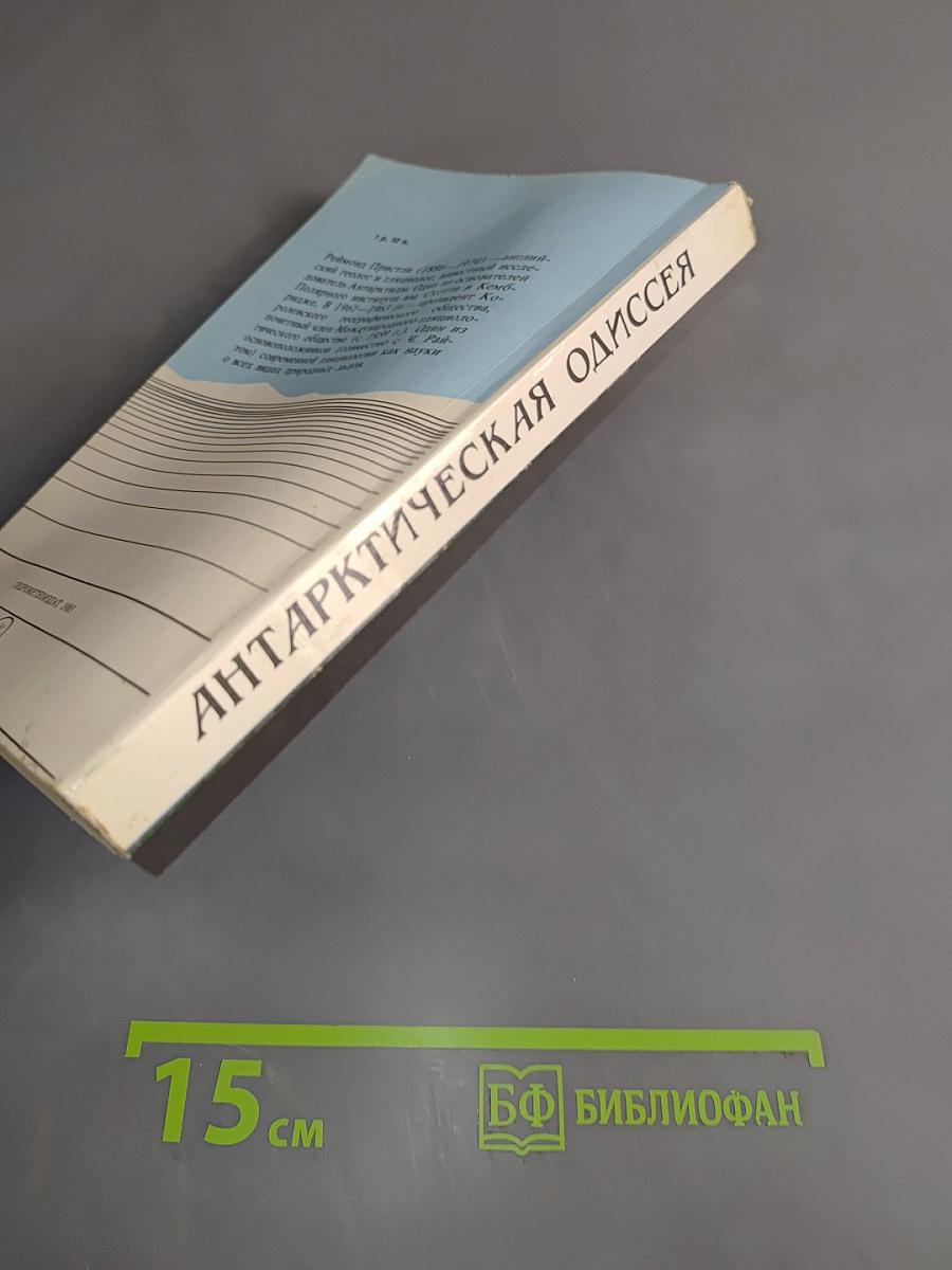 Антарктическая одиссея. Северная партия экспедиции Р. Скотта