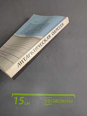 Антарктическая одиссея. Северная партия экспедиции Р. Скотта