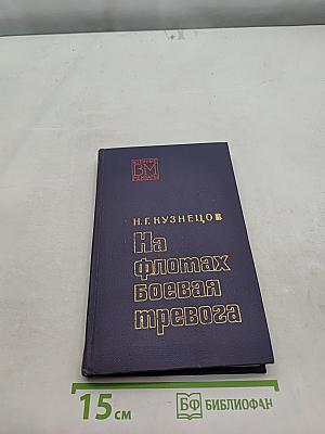 На флотских боевых тревогах