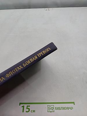 На флотских боевых тревогах