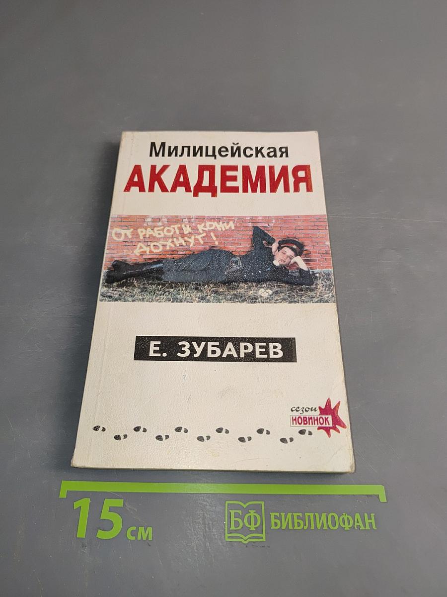 Милицейская академия