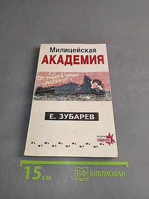Милицейская академия
