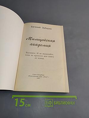 Милицейская академия