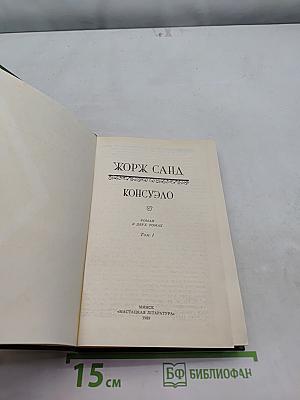 Консуэло. Том 1