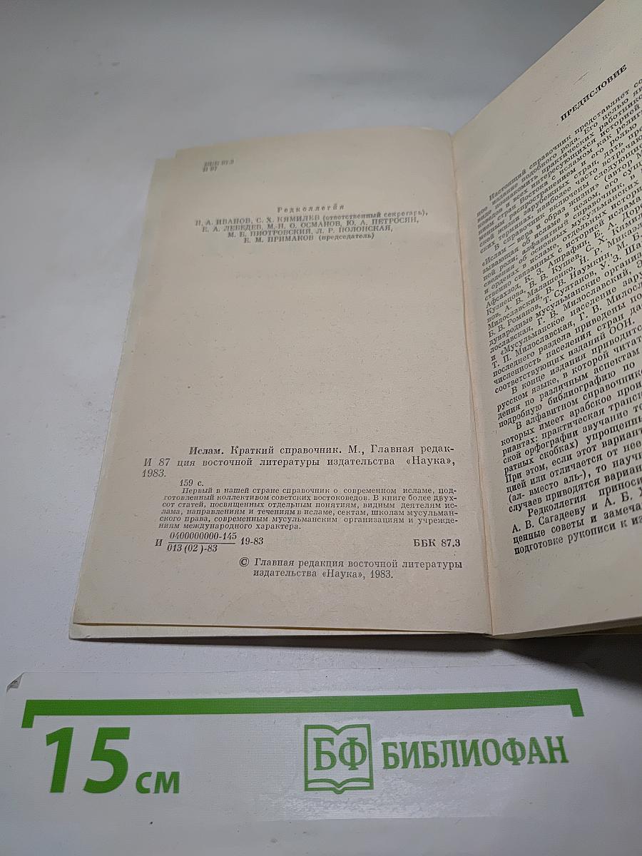 ИСЛАМ краткий справочник